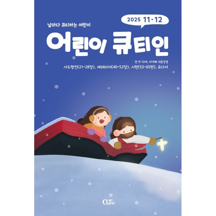 [KOR] QTin Kids (November/December, 2025) 