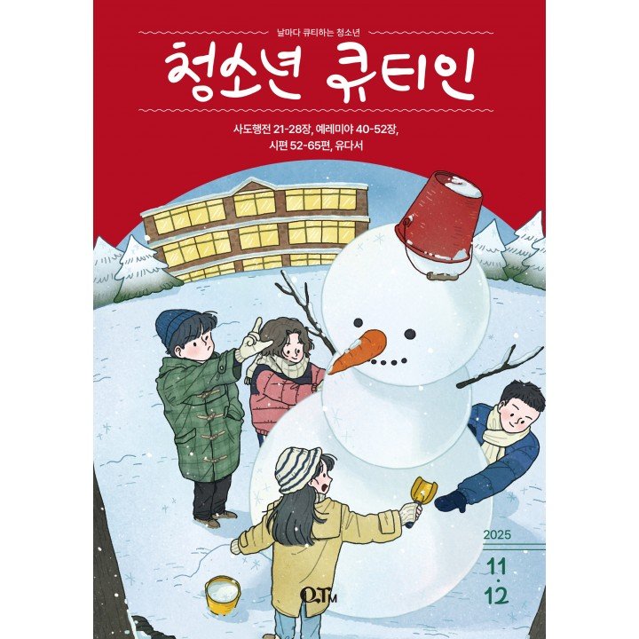 [KOR] QTin Teens (November/December,2025)