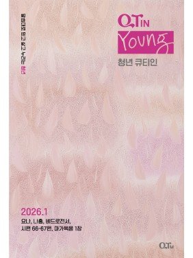 [KOR] Young Adult QTin (January 2026) -New Edition