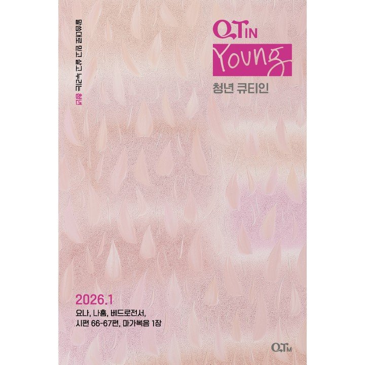 [KOR] Young Adult QTin (January 2026) -New Edition