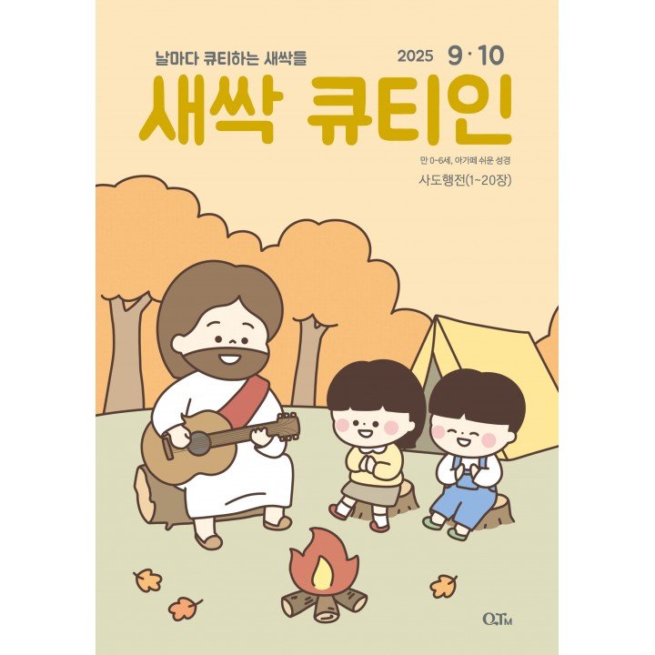 [KOR]  QTin Sprouts (September/October, 2025)