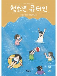 [KOR] QTin Teens  (1yr Subscription) | Pickup