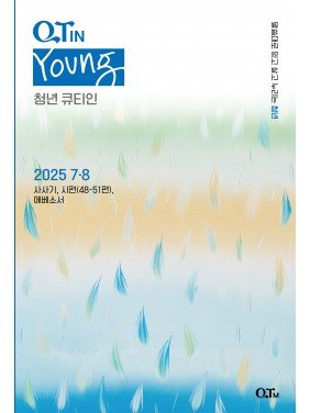 [KOR] Young Adult QTin (July/August,2025)