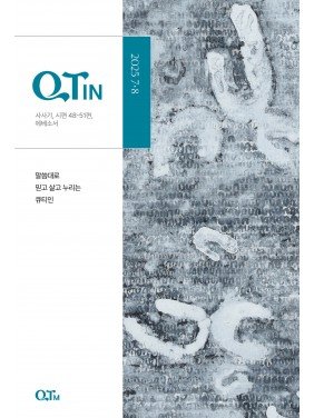 [KOR] QTin (July/Agust,2025) 