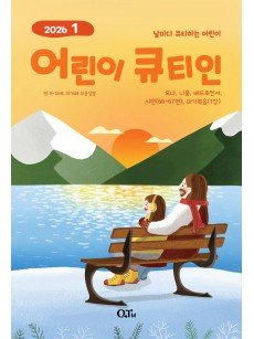 [KOR] QTin Kids  (1yr Subscription) | Pickup - 베델교회픽업