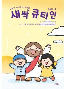 [KOR]  QTin Sprouts   (1yr Subscription) | Pickup - 베델교회픽업