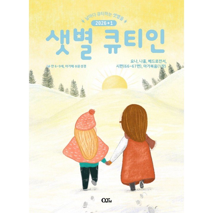 [KOR] QTin Stars (1yr Subscription) | US Shipping - 2026 New Edition