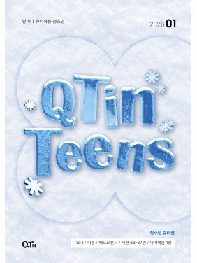[KOR] QTin Teens  (1yr Subscription) | US Shipping - 2026 New Edition