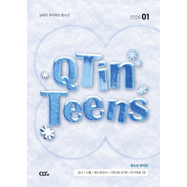 [KOR] QTin Teens  (1yr Subscription) | US Shipping - 2026 New Edition