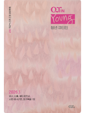 [KOR] Young Adult QTin (1yr Subscription) | US Shipping - 2026 New Edition