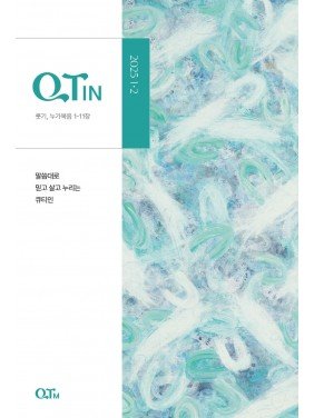 [KOR] QTin( Jan/Feb,2025)