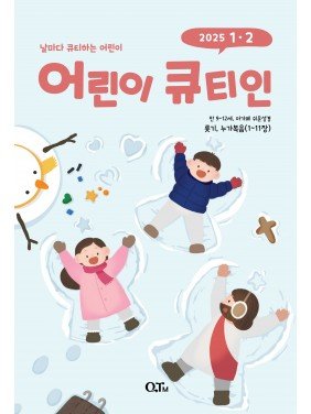 [KOR] QTin Kids  (1yr Subscription) | Pickup