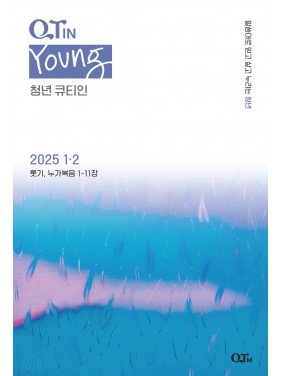 [KOR] Young Adult QTin (Jan/Feb,2025)