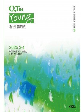 [KOR] Young Adult QTin (Mar/April,2025)