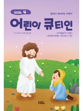 [KOR] QTin Kids (1yr Subscription) | US Shipping - 2026 New Edition