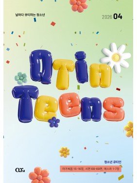 [KOR] QTin Teens  (1yr Subscription) | US Shipping - 2026 New Edition