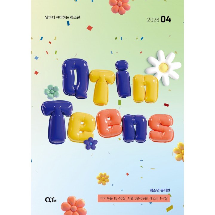 [KOR] QTin Teens  (1yr Subscription) | Pickup - 베델교회픽업