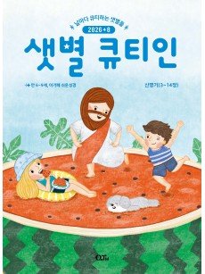 [KOR] QTin Stars  (1yr Subscription) | Pickup - 베델교회픽업