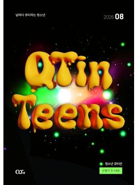 [KOR] QTin Teens  (1yr Subscription) | US Shipping - 2026 New Edition