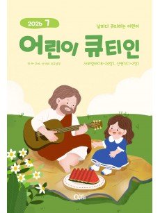 [KOR] QTin Kids  (1yr Subscription) | Pickup - 베델교회픽업