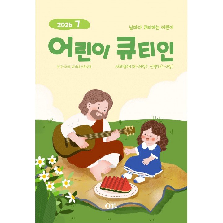[KOR] QTin Kids  (1yr Subscription) | Pickup - 베델교회픽업