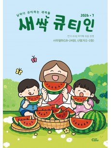 [KOR]  QTin Sprouts   (1yr Subscription) | Pickup - 베델교회픽업