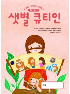 [KOR] QTin Stars (1yr Subscription) | US Shipping - 2026 New Edition