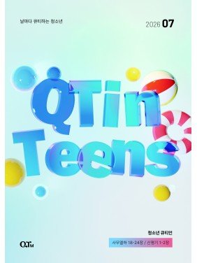 [KOR] QTin Teens  (1yr Subscription) | US Shipping - 2026 New Edition