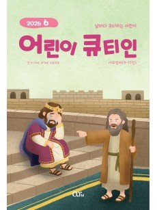 [KOR] QTin Kids  (1yr Subscription) | Pickup - 베델교회픽업