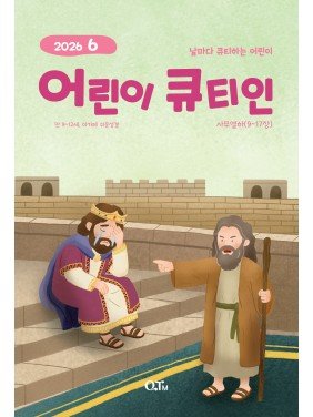 [KOR] QTin Kids (1yr Subscription) | US Shipping - 2026 New Edition