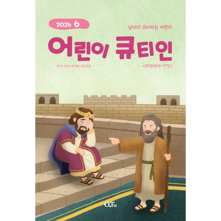 [KOR] QTin Kids  (1yr Subscription) | Pickup - 베델교회픽업