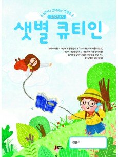 [KOR] QTin Stars  (1yr Subscription) | Pickup - 베델교회픽업