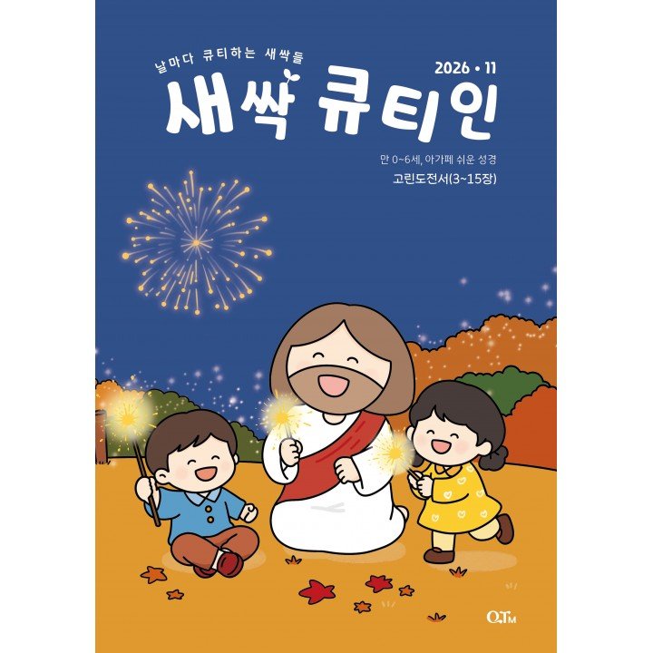 [KOR]  QTin Sprouts   (1yr Subscription) | Pickup - 베델교회픽업