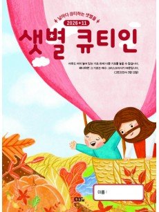 [KOR] QTin Stars  (1yr Subscription) | Pickup - 베델교회픽업