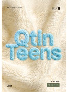 [KOR] QTin Teens  (1yr Subscription) | Pickup - 베델교회픽업