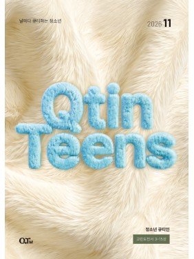 [KOR] QTin Teens  (1yr Subscription) | US Shipping