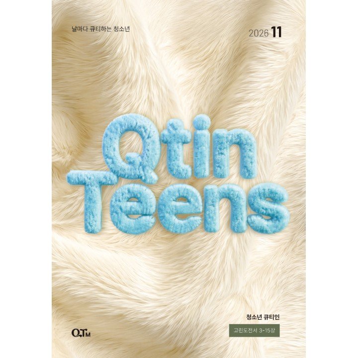 [KOR] QTin Teens  (1yr Subscription) | US Shipping
