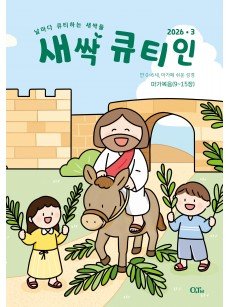 [KOR]  QTin Sprouts   (1yr Subscription) | Pickup - 베델교회픽업