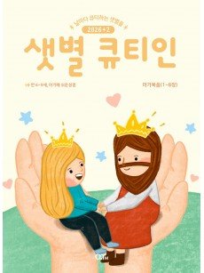 [KOR] QTin Stars  (1yr Subscription) | Pickup - 베델교회픽업