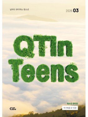 [KOR] QTin Teens  (1yr Subscription) | US Shipping - 2026 New Edition