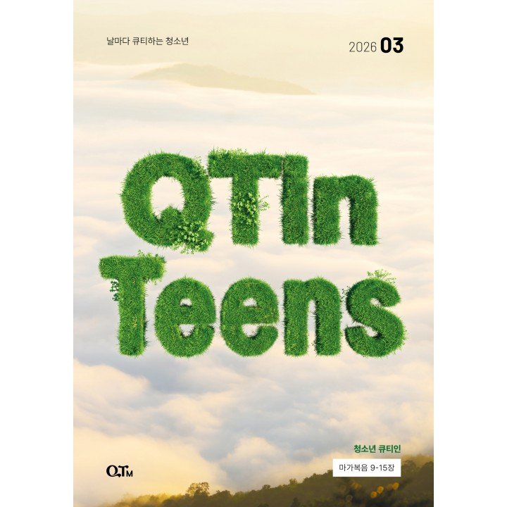 [KOR] QTin Teens  (1yr Subscription) | US Shipping - 2026 New Edition