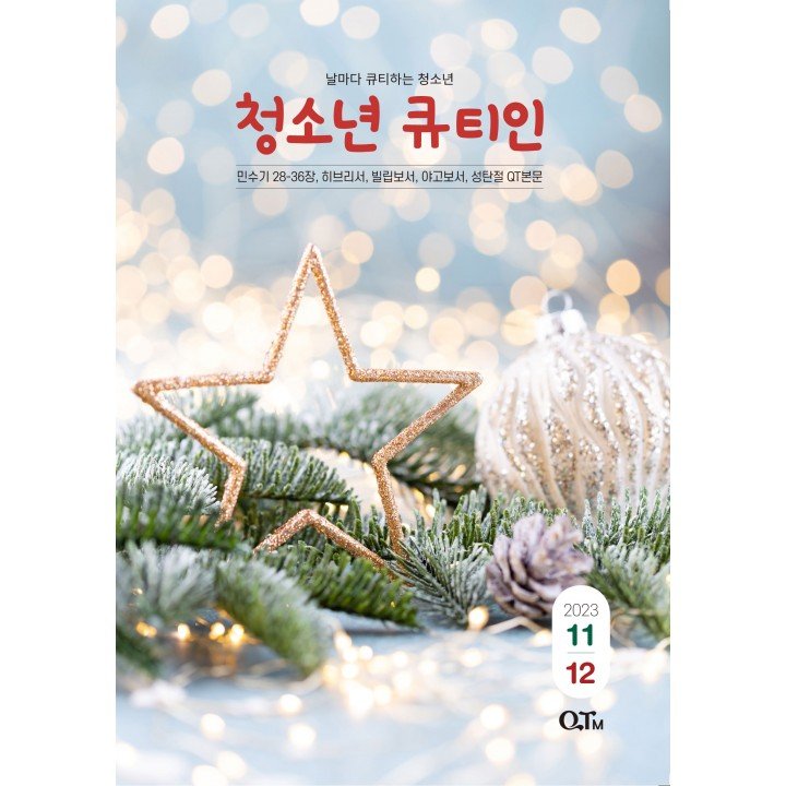[KOR] QTin Teens (November/December 2023) 