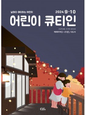 [KOR] QTIn Kids (Sep/Oct 2024) 