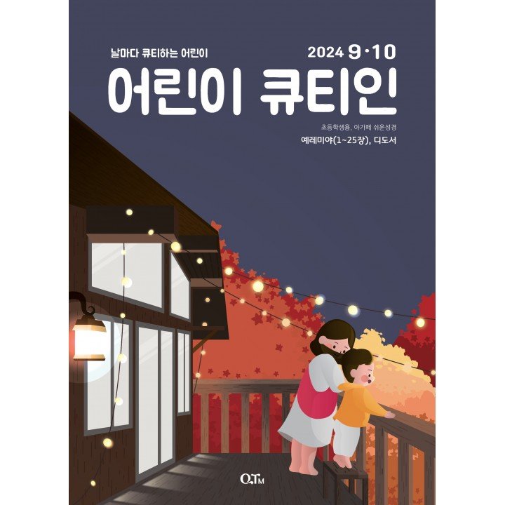 [KOR] QTin Kids  (1yr Subscription) | Pickup