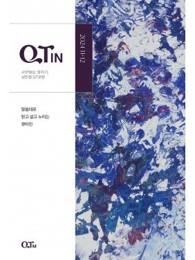 [KOR] QTin (1yr Subscription) | US Shipping