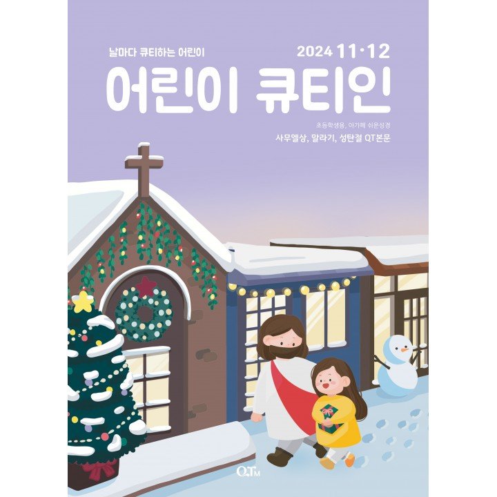 [KOR] QTin Kids (1yr Subscription) | US Shipping